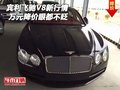 16款賓利飛馳V8新行情 萬元降價眼都不眨