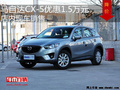 马自达CX-5优惠1.5万元 降价竞争新RAV4