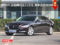 捷豹XFL目前降价达11万元 竞争沃尔沃S90