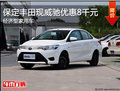 保定丰田威驰优惠8千元 做工精细小型车