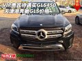 VIP貴賓待遇買奔馳GLS450 天津港GLS價(jià)格