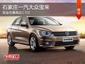 一汽大众宝来部分车型优惠1.5万 赠礼包