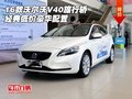 16款沃爾沃V40旅行轎 經典低價豪華配置