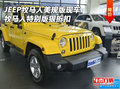 JEEP牧馬人美規(guī)版現(xiàn)車 吉普特別版狠折扣