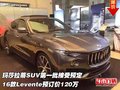 瑪莎拉蒂SUV第一批接受預(yù)定 預(yù)訂價120萬
