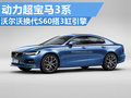 沃尔沃换代S60动力超3系 搭载3缸发动机