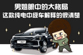 男姐眼中的大格局 这款纯电中级车解释的很清楚