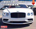 17款賓利飛馳4.0T現(xiàn)車 V8S四座配置全解