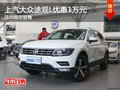 上汽大众途观L优惠1万元 店内现车销售