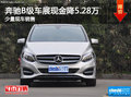 奔馳B級現(xiàn)金直降5.28萬 南寧車展更優(yōu)惠