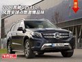 2017奔馳GLS450  風(fēng)霏全球點(diǎn)燃激情品味