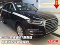 2017款奧迪Q7新到店 品質出眾享超高福利