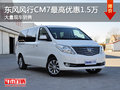 東風風行CM7最高優惠1.5萬 大量現車銷售