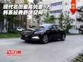 現(xiàn)代名圖最高優(yōu)惠5萬 韓系經(jīng)典舒適空間