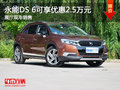 永能DS 6可享優(yōu)惠2.5萬 展廳現(xiàn)車銷售