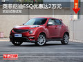 英菲尼迪ESQ優(yōu)惠達(dá)2萬(wàn)元 歡迎試乘試駕