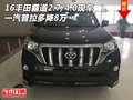 16豐田霸道2.7/4.0現車 一汽普拉多降8萬