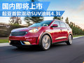 起亞首款混動SUV10月國內(nèi)上市 油耗4.3L