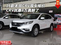 16款本田CRV現(xiàn)車報(bào)價(jià) CRV優(yōu)惠8萬(wàn)真醉了