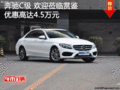 奔驰C级 欢迎莅临赏鉴 优惠高达4.5万元