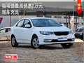 福瑞迪最高優(yōu)惠2萬(wàn)現(xiàn)車充足