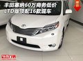 16豐田塞納60萬商務低價 LTD版頂配現車