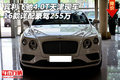 16賓利飛馳4.0T天津現(xiàn)車 詳配豪駕255萬