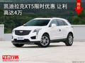 凯迪拉克XT5限时优惠 让利高达4万