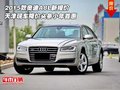 2015款?yuàn)W迪A8L新報(bào)價(jià) 降價(jià)頭條小年首惠