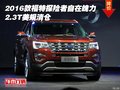 2016款福特探險者自在魄力 2.3T美規(guī)清倉