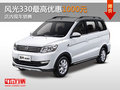 東風(fēng)風(fēng)光330最高降1000元 店內(nèi)現(xiàn)車銷售