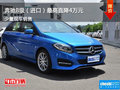 奔驰B级（进口）优惠高达4万元