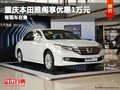 重慶本田雅閣享優惠1萬元 有現車在售