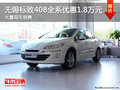 無錫標致408全系優(yōu)惠1.8萬元 現(xiàn)車充足