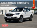 奔騰X80優(yōu)惠5000元 降價競爭傳祺GS4