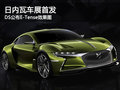 DS公布E-Tense效果图 日内瓦车展将首发