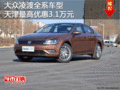 大众凌渡全系车型 天津最高优惠3.1万元