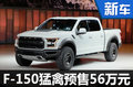 全新福特F-150猛禽四月上市 預(yù)售56萬(wàn)元