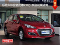 標(biāo)致308促銷優(yōu)惠2.8萬(wàn) 歡迎試乘試駕
