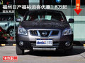 福州日產(chǎn)福裕逍客優(yōu)惠1.8萬(wàn)起 現(xiàn)車充足