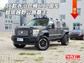 16款喬治巴頓6.8L現車 超級越野公路霸主