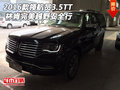 2016款林肯領航員3.5TT 完美越野安全行