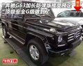 奔馳G63加長防彈版接受預定 頂級安全G級