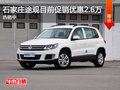 石家莊途觀優(yōu)惠2.6萬元 購車贈(zèng)送大禮包