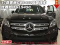 17款奔馳GLS450加版現(xiàn)車 優(yōu)雅如你GLS450