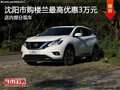 日產(chǎn)樓蘭優(yōu)惠3萬元 降價競爭別克昂科威