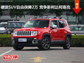 硬派SUV自由俠降2萬 競爭斯柯達柯珞克