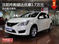 沈阳市骐达最高优惠1.7万元 暂无现车