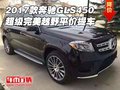 2017款奔馳GLS450 超級完美越野平價提車