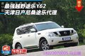 最強越野途樂Y62 天津日產尼桑途樂代理